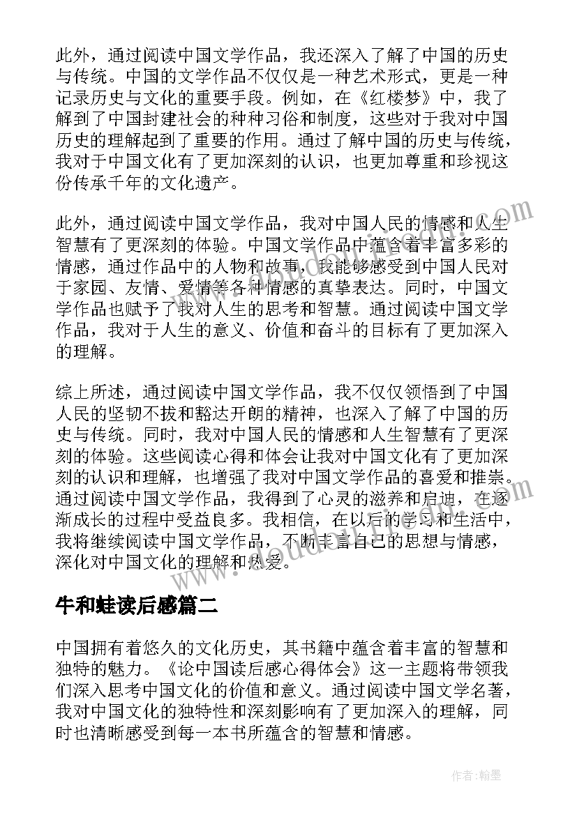 牛和蛙读后感 论中国读后感心得体会(大全8篇)