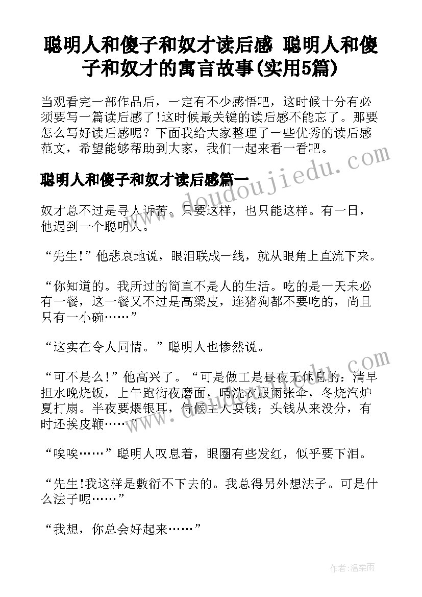 聪明人和傻子和奴才读后感 聪明人和傻子和奴才的寓言故事(实用5篇)