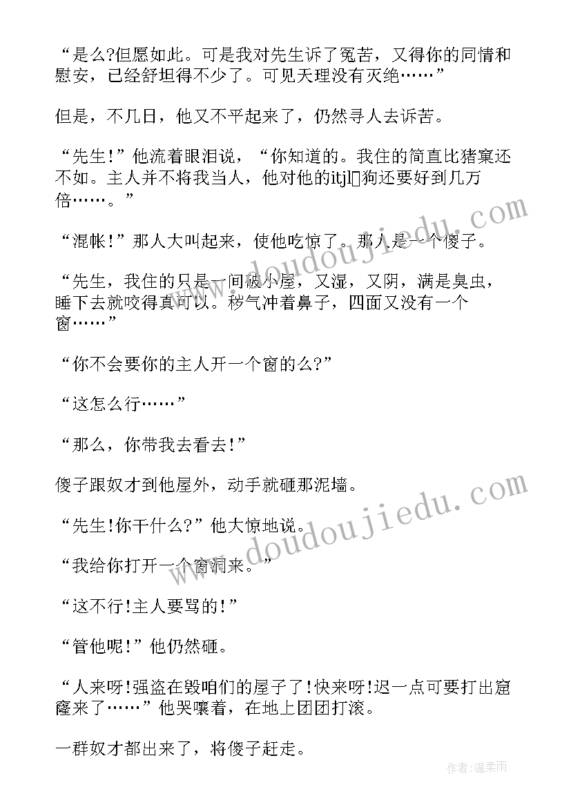 聪明人和傻子和奴才读后感 聪明人和傻子和奴才的寓言故事(实用5篇)