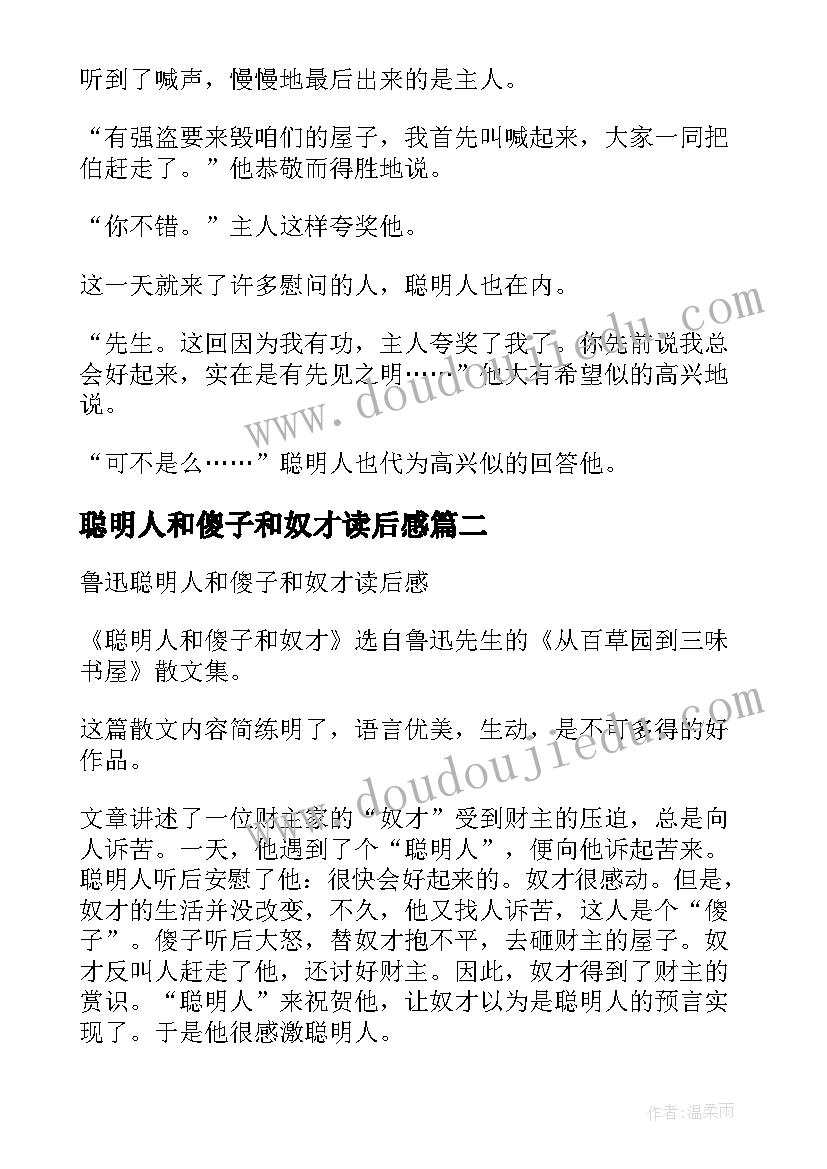 聪明人和傻子和奴才读后感 聪明人和傻子和奴才的寓言故事(实用5篇)