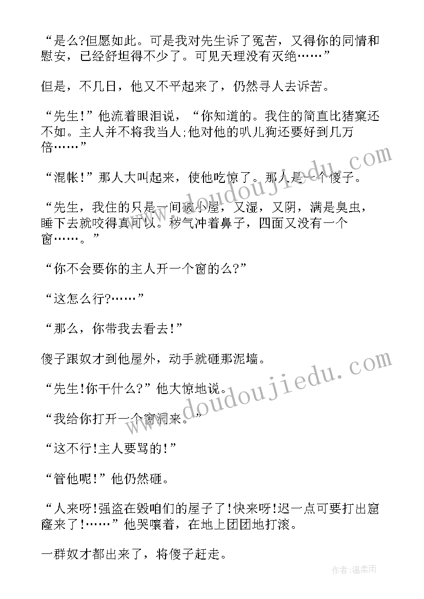 聪明人和傻子和奴才读后感 聪明人和傻子和奴才的寓言故事(实用5篇)