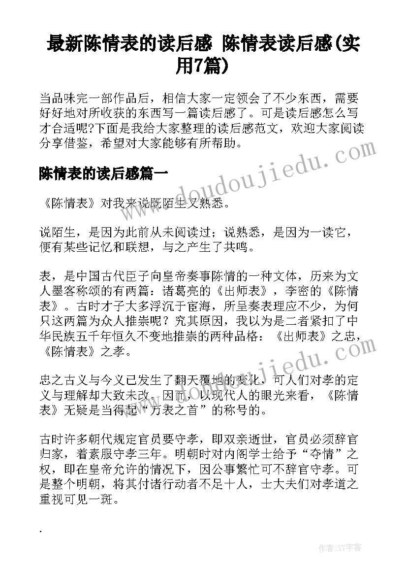 最新陈情表的读后感 陈情表读后感(实用7篇)