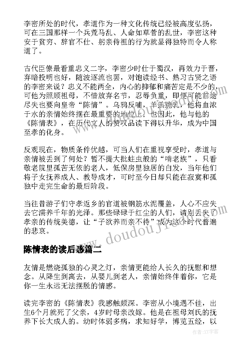 最新陈情表的读后感 陈情表读后感(实用7篇)