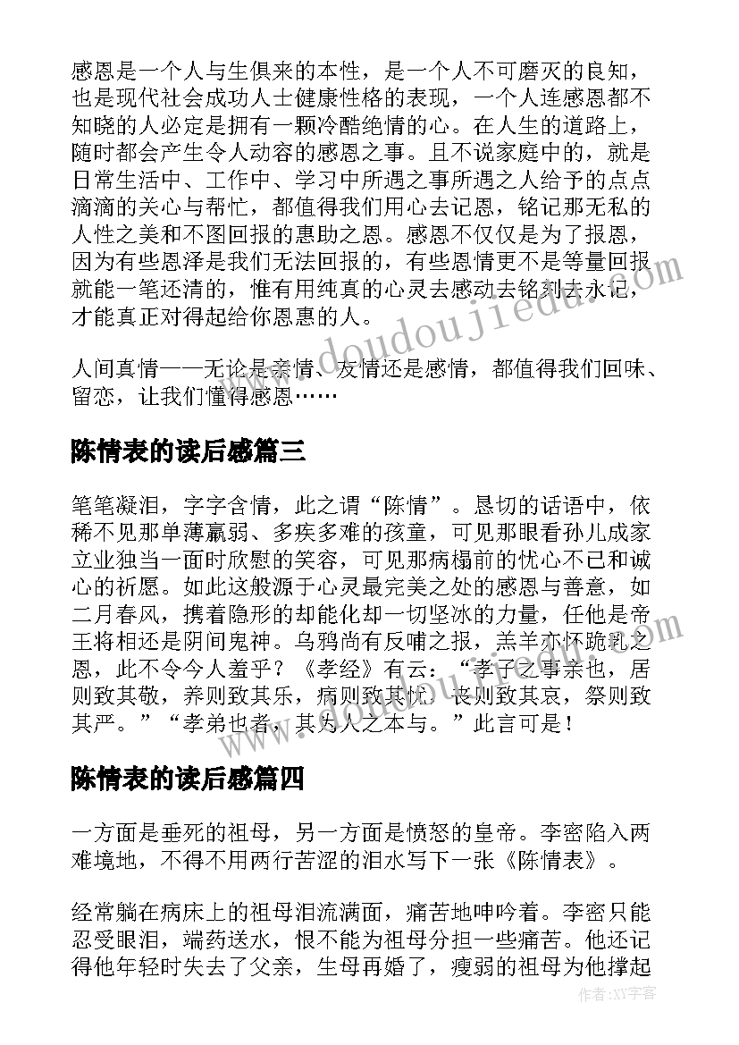 最新陈情表的读后感 陈情表读后感(实用7篇)