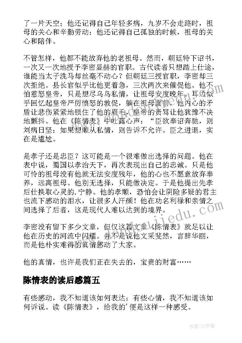 最新陈情表的读后感 陈情表读后感(实用7篇)