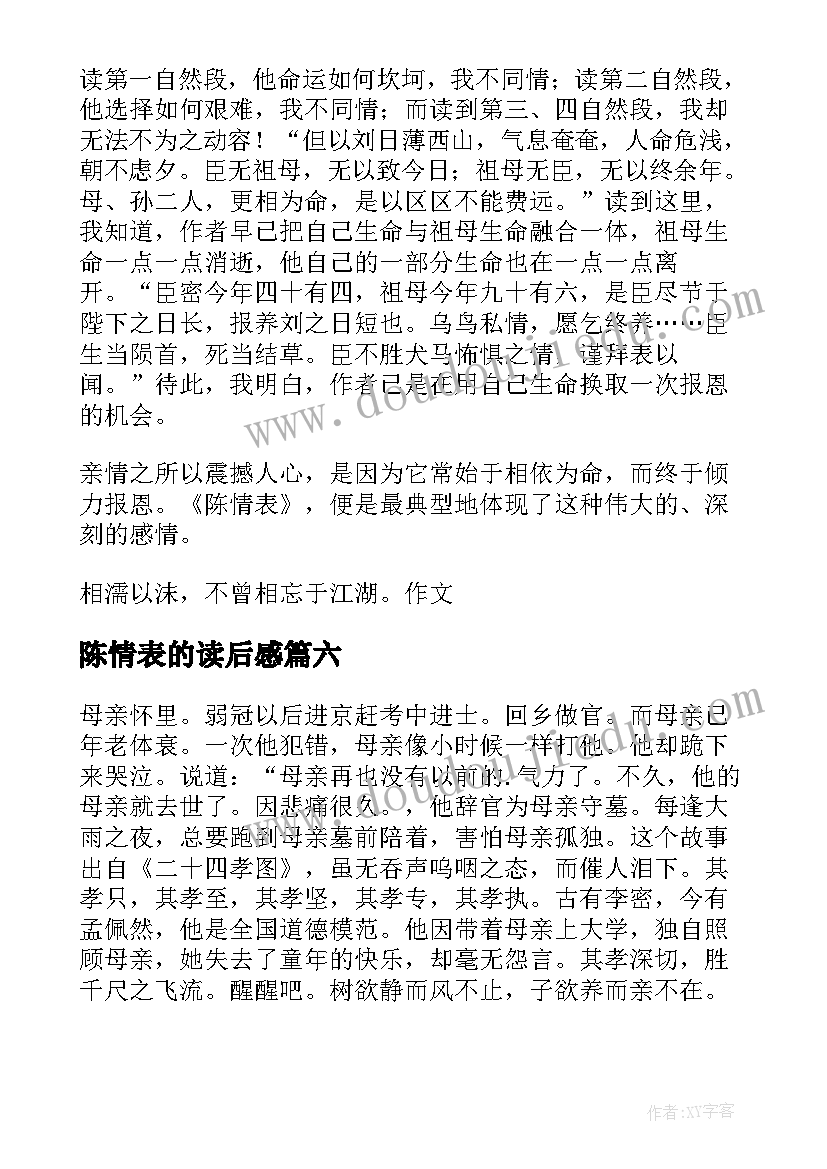 最新陈情表的读后感 陈情表读后感(实用7篇)