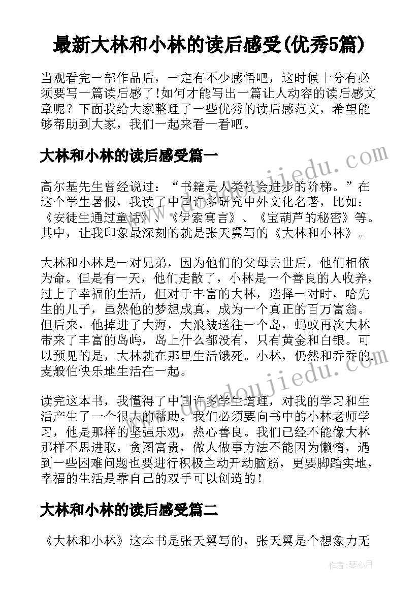 最新大林和小林的读后感受(优秀5篇)