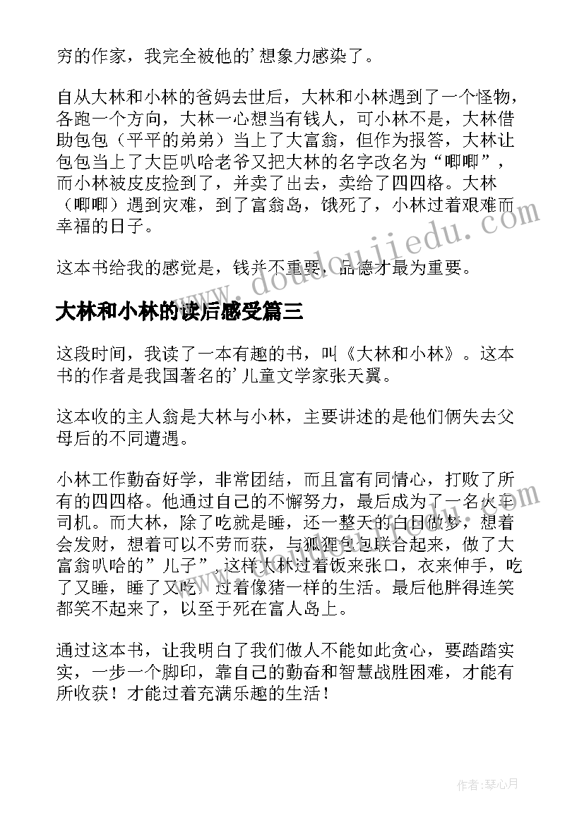 最新大林和小林的读后感受(优秀5篇)