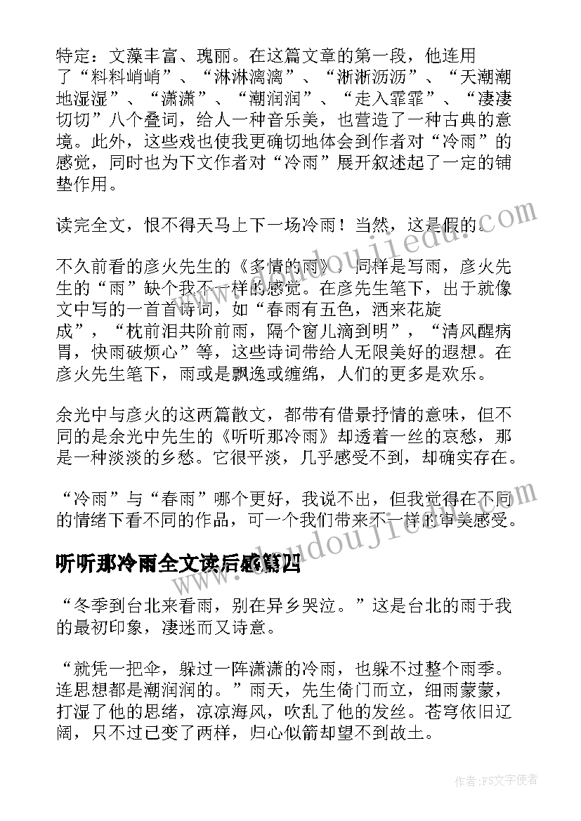 2023年听听那冷雨全文读后感(通用5篇)