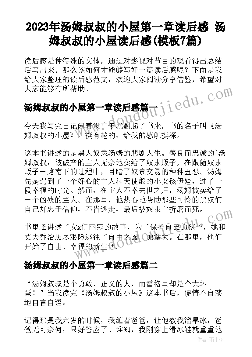 2023年汤姆叔叔的小屋第一章读后感 汤姆叔叔的小屋读后感(模板7篇)