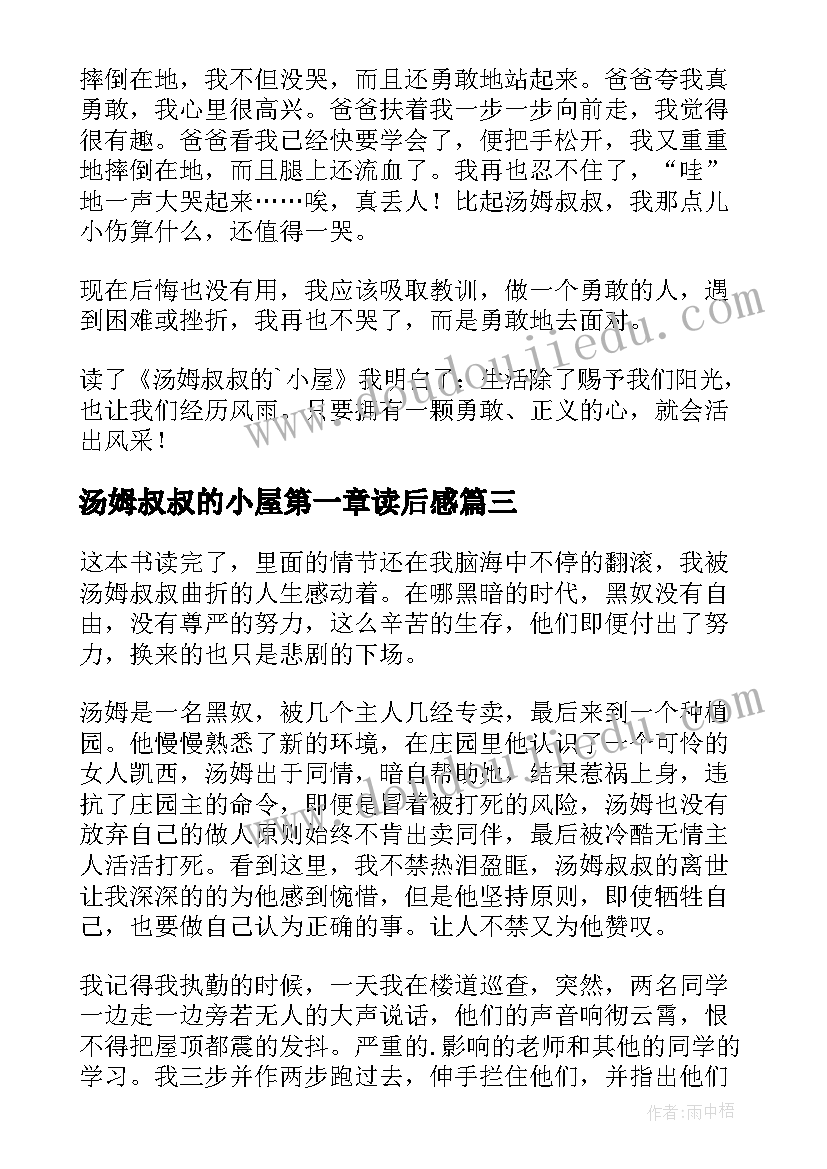 2023年汤姆叔叔的小屋第一章读后感 汤姆叔叔的小屋读后感(模板7篇)