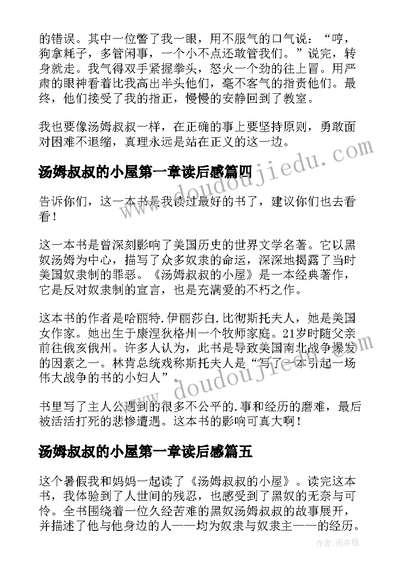 2023年汤姆叔叔的小屋第一章读后感 汤姆叔叔的小屋读后感(模板7篇)