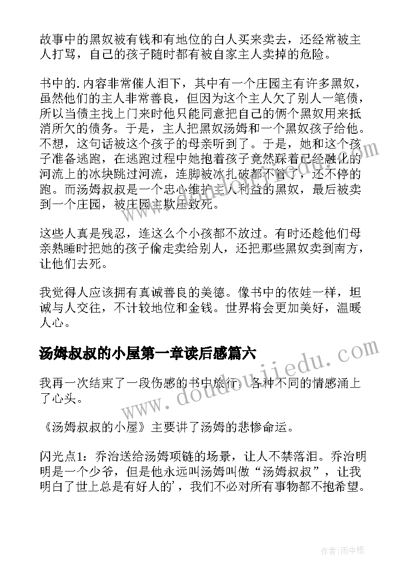 2023年汤姆叔叔的小屋第一章读后感 汤姆叔叔的小屋读后感(模板7篇)