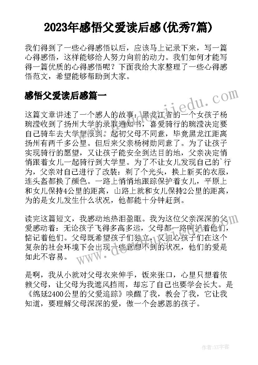 2023年感悟父爱读后感(优秀7篇)