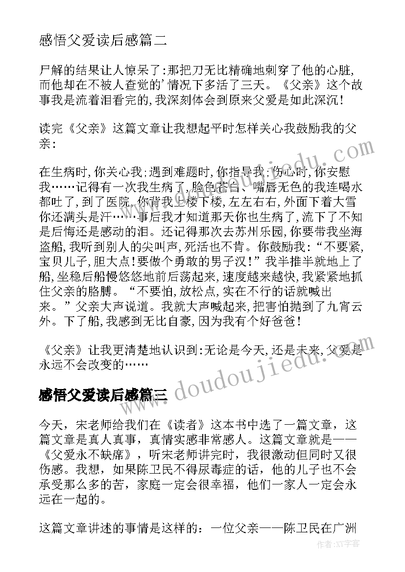 2023年感悟父爱读后感(优秀7篇)