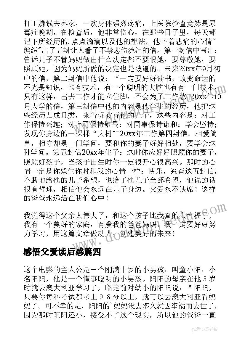 2023年感悟父爱读后感(优秀7篇)