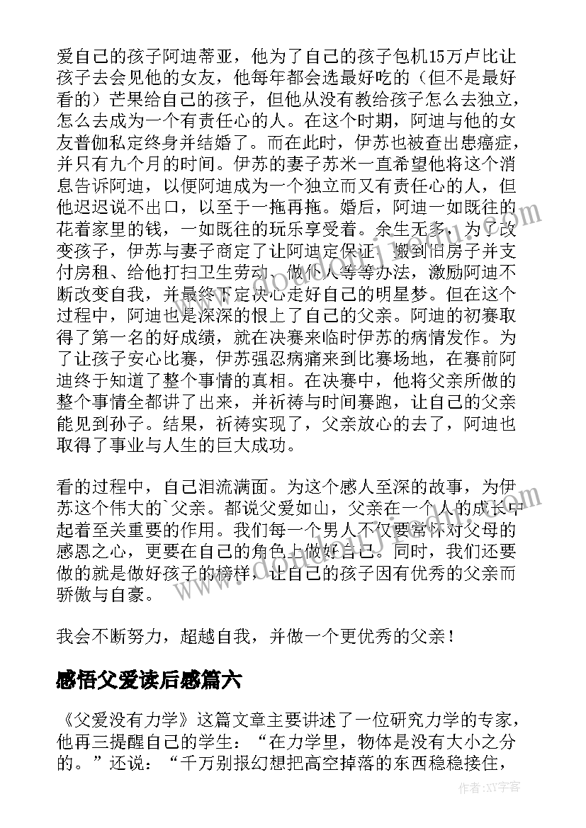 2023年感悟父爱读后感(优秀7篇)