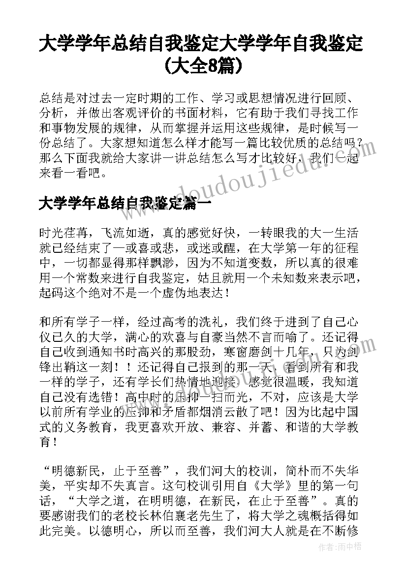 大学学年总结自我鉴定 大学学年自我鉴定(大全8篇)