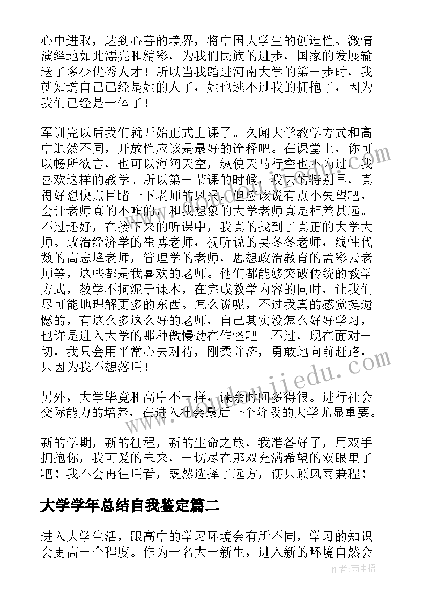 大学学年总结自我鉴定 大学学年自我鉴定(大全8篇)