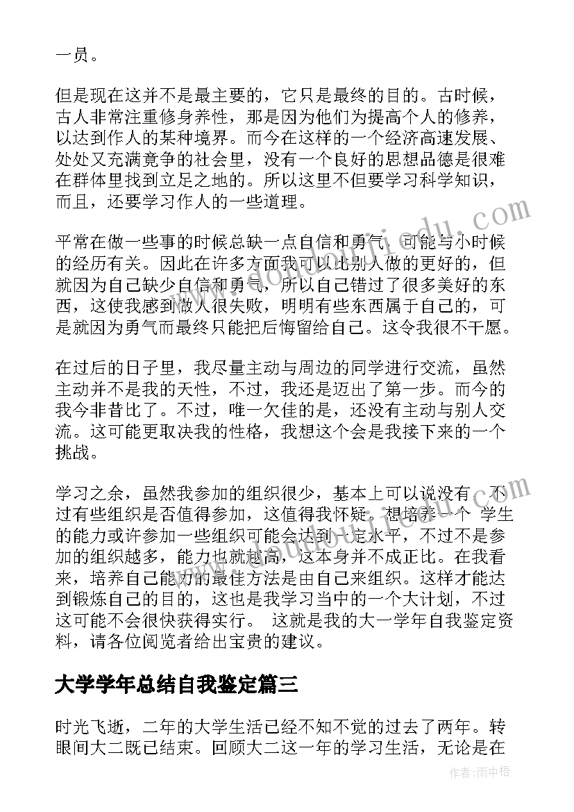 大学学年总结自我鉴定 大学学年自我鉴定(大全8篇)