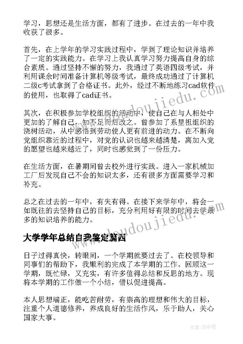 大学学年总结自我鉴定 大学学年自我鉴定(大全8篇)