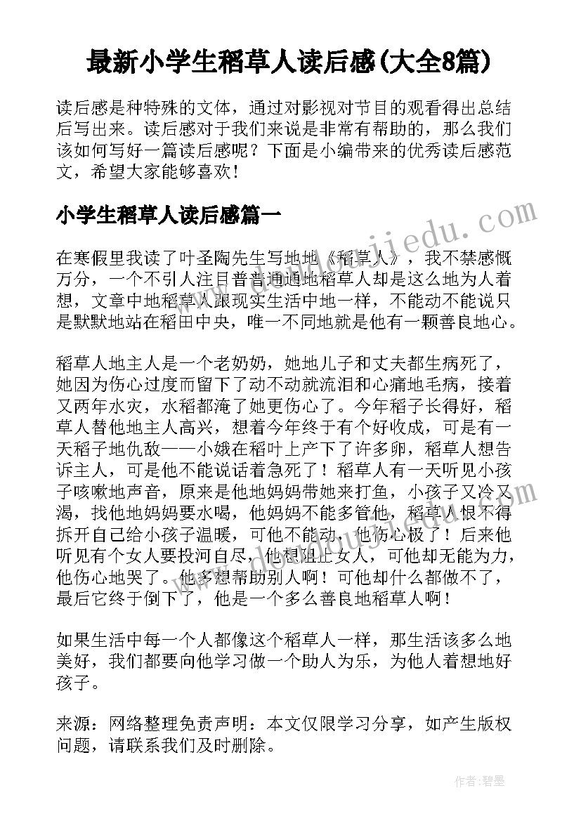 最新小学生稻草人读后感(大全8篇)