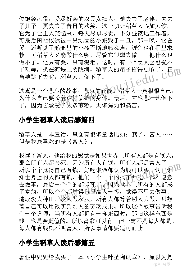 最新小学生稻草人读后感(大全8篇)