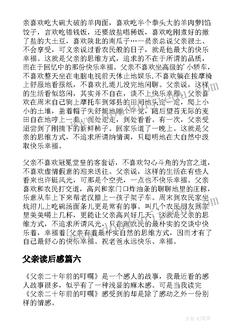 最新父亲读后感(优质10篇)