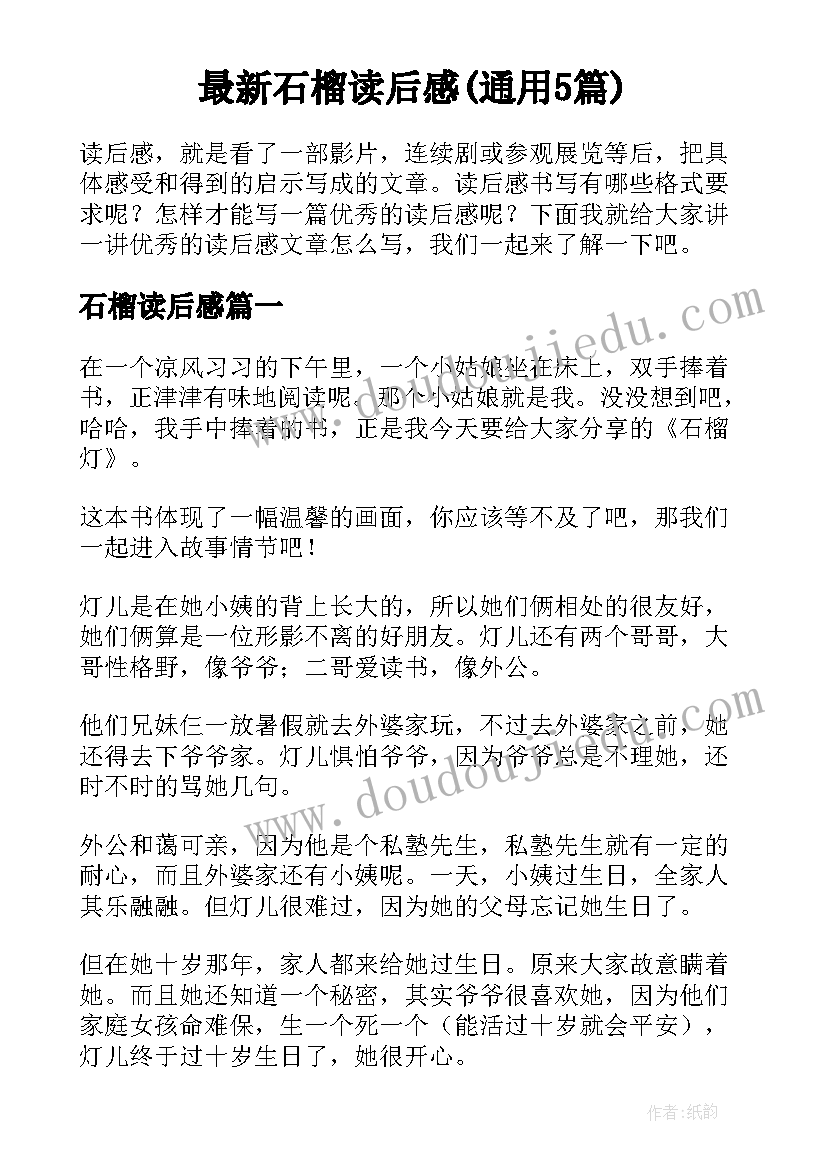 最新石榴读后感(通用5篇)