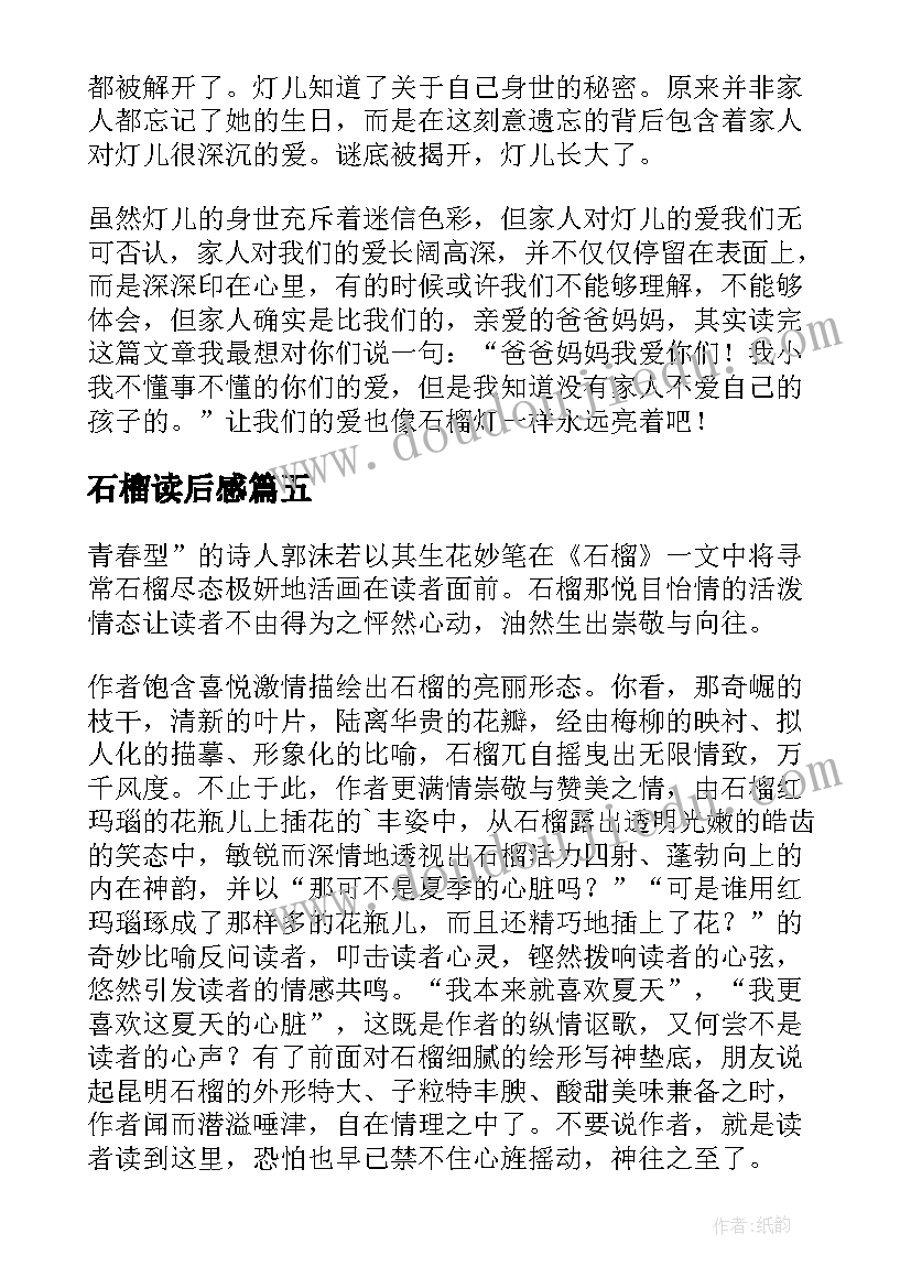 最新石榴读后感(通用5篇)