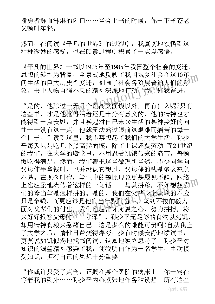 最新读书感悟平凡的世界 平凡的世界名著读后感深刻(汇总5篇)