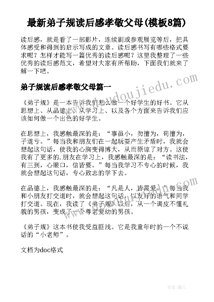 最新弟子规读后感孝敬父母(模板8篇)