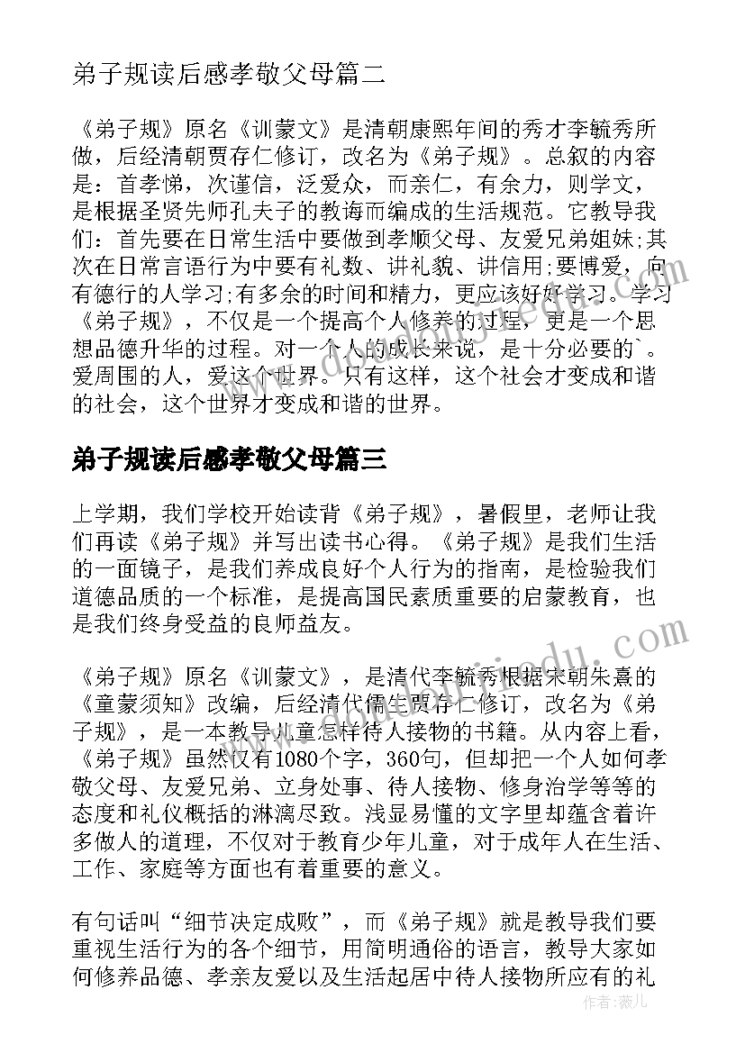 最新弟子规读后感孝敬父母(模板8篇)