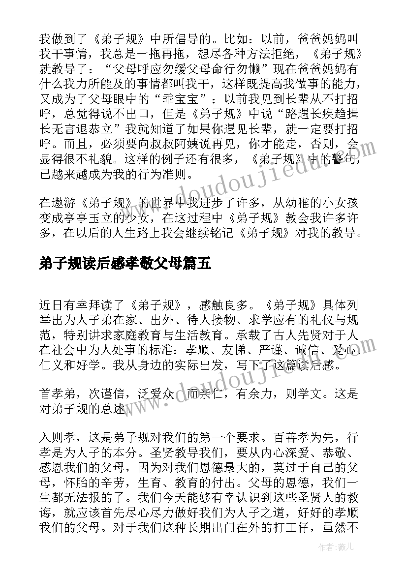 最新弟子规读后感孝敬父母(模板8篇)