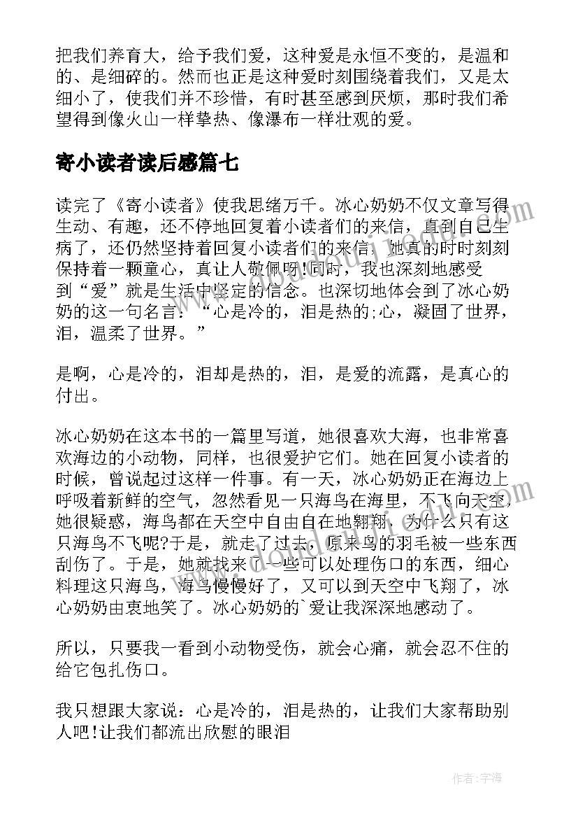 寄小读者读后感(精选9篇)