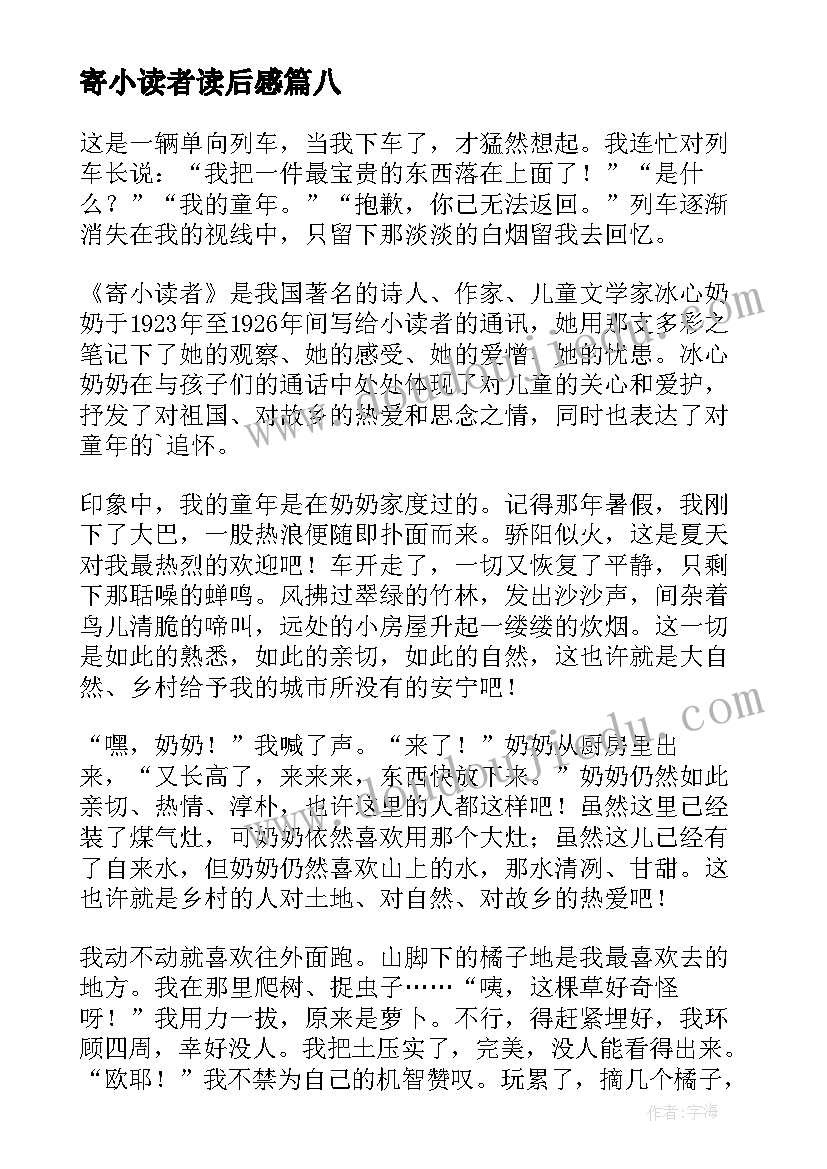 寄小读者读后感(精选9篇)