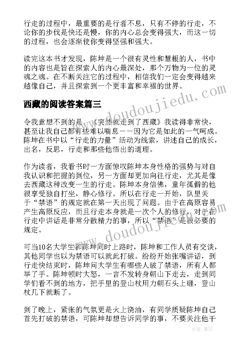 西藏的阅读答案 突然就走到了西藏读后感(精选5篇)