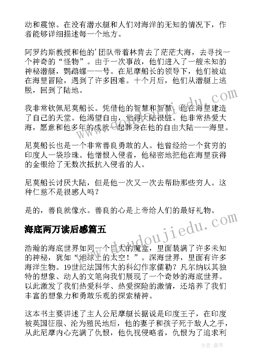 最新海底两万读后感(精选7篇)