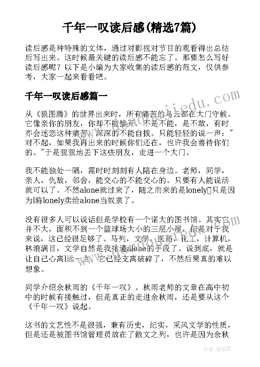 千年一叹读后感(精选7篇)