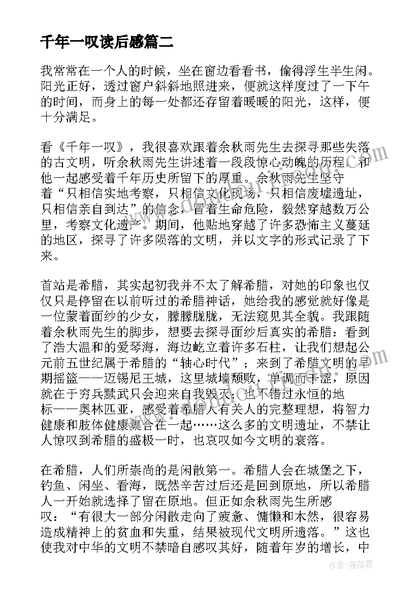 千年一叹读后感(精选7篇)