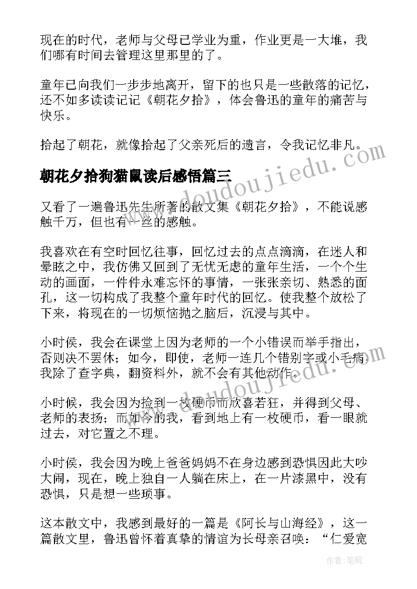 2023年朝花夕拾狗猫鼠读后感悟 朝花夕拾读后感(精选10篇)