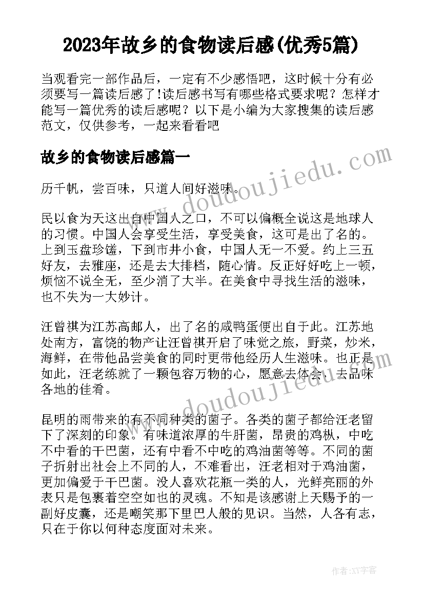 2023年故乡的食物读后感(优秀5篇)