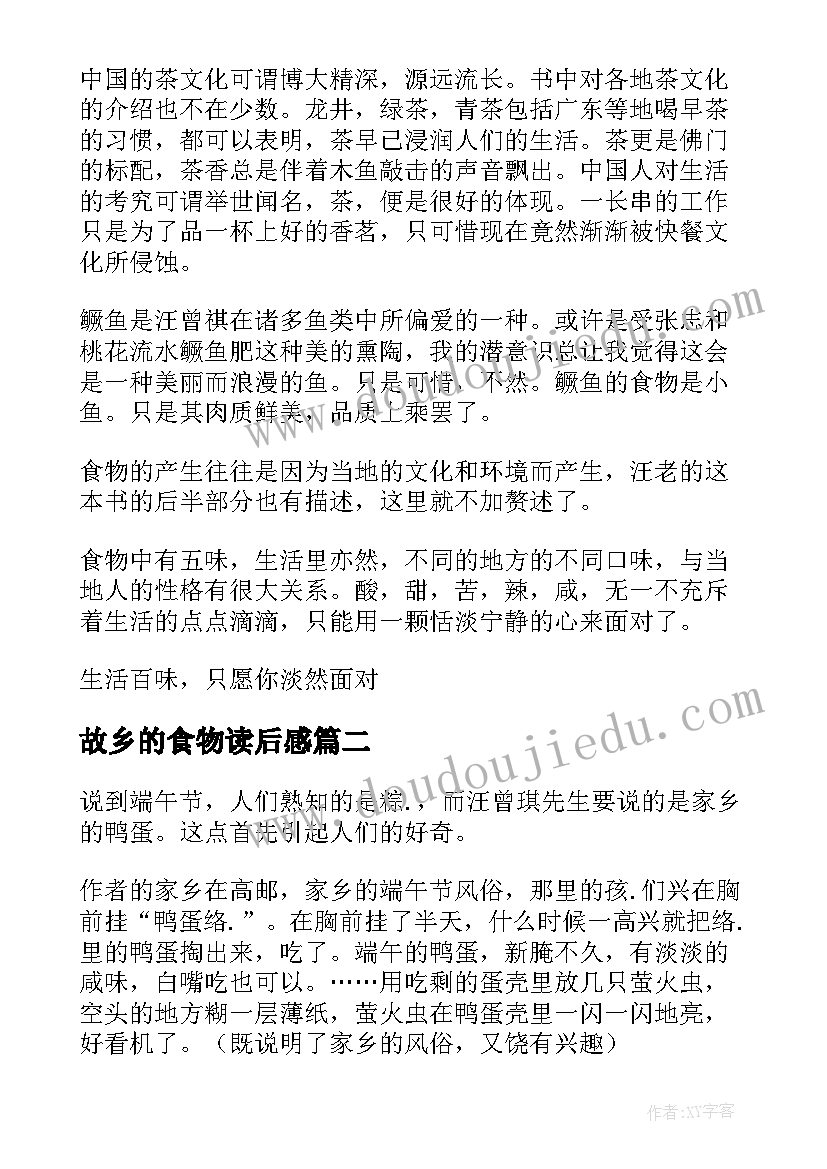 2023年故乡的食物读后感(优秀5篇)