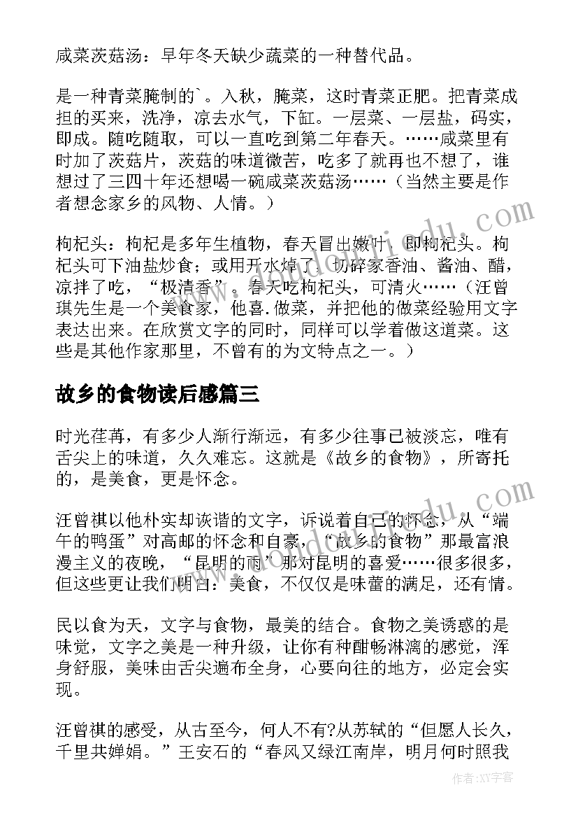 2023年故乡的食物读后感(优秀5篇)