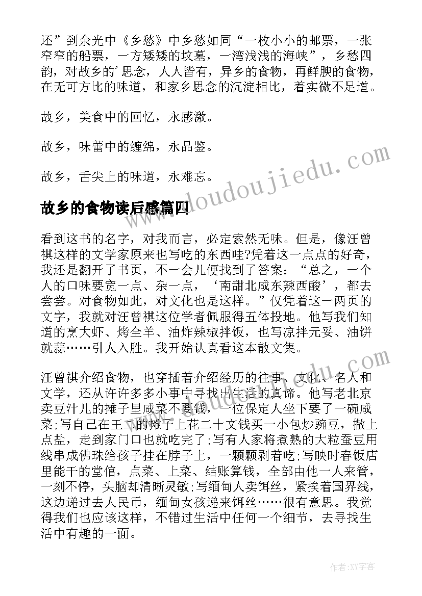 2023年故乡的食物读后感(优秀5篇)