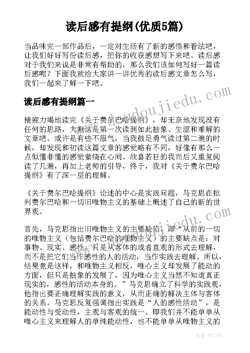 读后感有提纲(优质5篇)