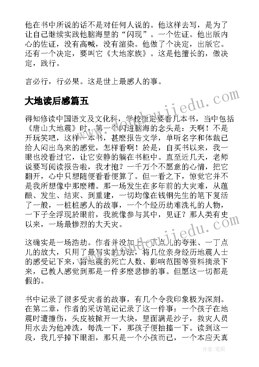 2023年大地读后感(精选6篇)