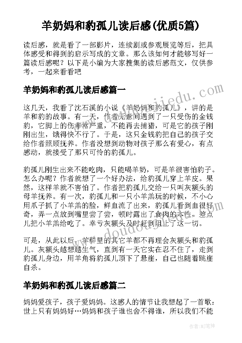 羊奶妈和豹孤儿读后感(优质5篇)