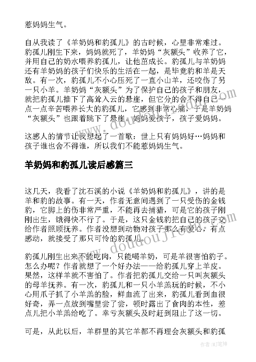 羊奶妈和豹孤儿读后感(优质5篇)