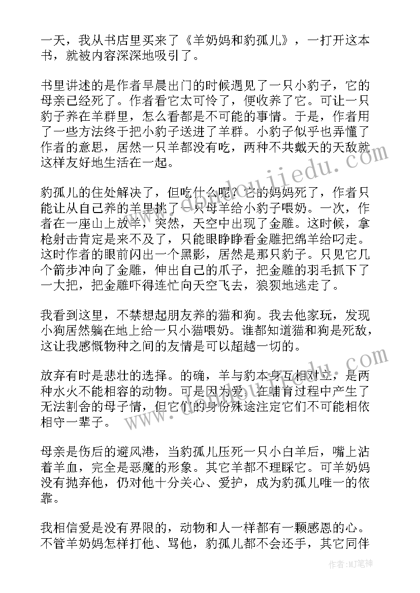 羊奶妈和豹孤儿读后感(优质5篇)